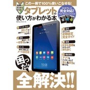 世界一わかりやすい タブレットの使い方がわかる本 (100％ムックシリーズ) [ムックその他]