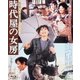 時代屋の女房 (あの頃映画 the BEST 松竹ブルーレイ・コレクション) [Blu-ray Disc]