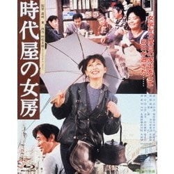 時代屋の女房 (あの頃映画 the BEST 松竹ブルーレイ・コレクション) [Blu-ray Disc]
