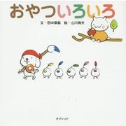 おやついろいろ [絵本]