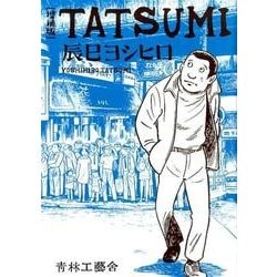 TATSUMI 増補版 [コミック]