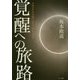 覚醒への旅路―人はどこから来てどこへ向かうのか [単行本]