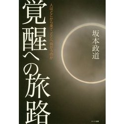 覚醒への旅路―人はどこから来てどこへ向かうのか [単行本]