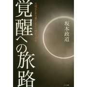 覚醒への旅路―人はどこから来てどこへ向かうのか [単行本]