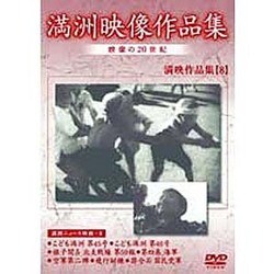 満洲アーカイブス「満洲ニュース映画」第8巻 [DVD]