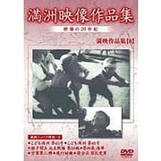 満洲アーカイブス「満洲ニュース映画」第8巻