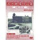 満洲アーカイブス「満洲ニュース映画」第9巻 [DVD]