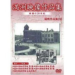 満洲アーカイブス「満洲ニュース映画」第9巻 [DVD]