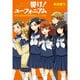響け!ユーフォニアム―北宇治高校吹奏楽部のヒミツの話(宝島社文庫) [文庫]