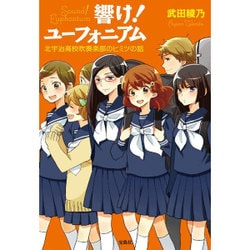 響け!ユーフォニアム―北宇治高校吹奏楽部のヒミツの話(宝島社文庫) [文庫]