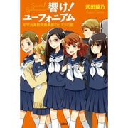 響け!ユーフォニアム―北宇治高校吹奏楽部のヒミツの話(宝島社文庫) [文庫]