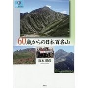 60歳からの日本百名山(爽BOOKS) [単行本]