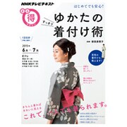 はじめてでも安心！ ゆかたのすっきり着付け術 (ＮＨＫまる得マガジン) [ムックその他]