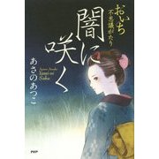 闇に咲く―おいち不思議がたり [単行本]