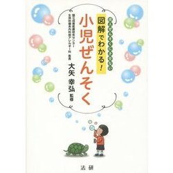 図解でわかる!小児ぜんそく―成人ぜんそくにさせない [単行本]