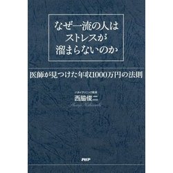 なぜ一流の人はストレスが溜まらないのか―医師が見つけた年収1000万円の法則 [単行本]