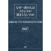 なぜ一流の人はストレスが溜まらないのか―医師が見つけた年収1000万円の法則 [単行本]