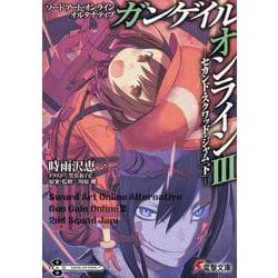 ソードアート・オンラインオルタナティブ ガンゲイル・オンライン〈3〉セカンド・スクワッド・ジャム〈下〉(電撃文庫) [文庫]