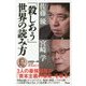「殺しあう」世界の読み方(オフレコ!BOOKS) [単行本]