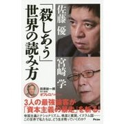 「殺しあう」世界の読み方(オフレコ!BOOKS) [単行本]