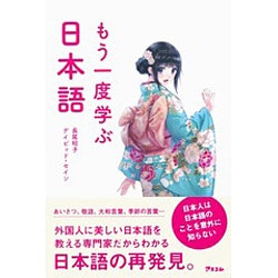 もう一度学ぶ日本語 [単行本]