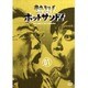 熱烈!ホットサンド!vol.1 愛すべき俺たちの商店街編 [DVD]