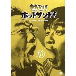 熱烈!ホットサンド!vol.1 愛すべき俺たちの商店街編 [DVD]