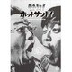 熱烈!ホットサンド!vol.2 ディープ!北海道探険隊編 [DVD]
