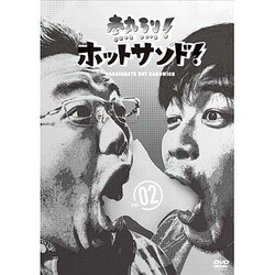 熱烈!ホットサンド!vol.2 ディープ!北海道探険隊編 [DVD]