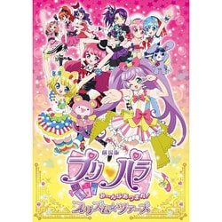 劇場版プリパラ み～んなあつまれ!プリズム☆ツアーズ テラコズミック☆スペシャルツアーセット [Blu-ray Disc]