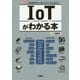 IoTがわかる本―身の周りのモノをネットワークにつなぐ!(I・O BOOKS) [単行本]