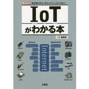 IoTがわかる本―身の周りのモノをネットワークにつなぐ!(I・O BOOKS) [単行本]