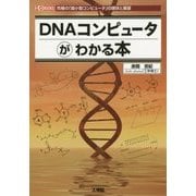 DNAコンピュータがわかる本―究極の「超小型コンピュータ」の現状と展望(I・O BOOKS) [単行本]