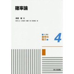 確率論(共立講座 数学の魅力〈4〉) [全集叢書]