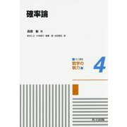 確率論(共立講座 数学の魅力〈4〉) [全集叢書]
