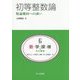 初等整数論―数論幾何への誘い(共立講座 数学探検〈6〉) [全集叢書]