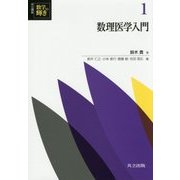 数理医学入門(共立講座 数学の輝き〈1〉) [全集叢書]