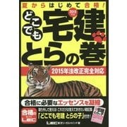 どこでも宅建とらの巻―夏からはじめて合格!〈2015年版〉 第15版 [全集叢書]