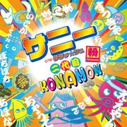 サニー c/w ダダッ☆シュ