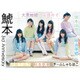 鯱本―チームしゃちほこ3rd Anniversary [単行本]