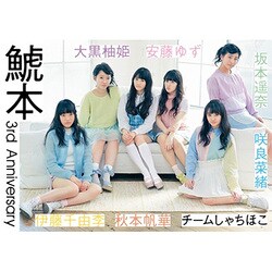 鯱本―チームしゃちほこ3rd Anniversary [単行本]