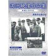 満洲アーカイブス「満鉄記録映画集」第11巻