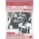 満洲アーカイブス「満洲ニュース映画」第1巻 [DVD]