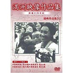 満洲アーカイブス「満洲ニュース映画」第1巻 [DVD]