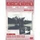 満洲アーカイブス「満洲ニュース映画」第2巻 [DVD]