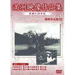 満洲アーカイブス「満洲ニュース映画」第2巻 [DVD]