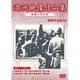 満洲アーカイブス「満洲ニュース映画」第3巻 [DVD]