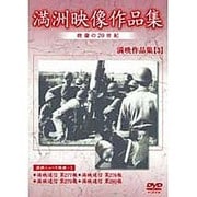 満洲アーカイブス「満洲ニュース映画」第3巻