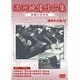 満洲アーカイブス「満洲ニュース映画」第4巻 [DVD]