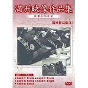 満洲アーカイブス「満洲ニュース映画」第4巻